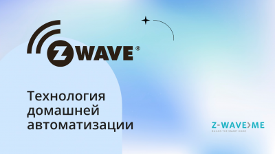 Онлайн-курс по технологии домашней автоматизации Z-Wave Онлайн-курс по технологии домашней автоматизации Z-Wave