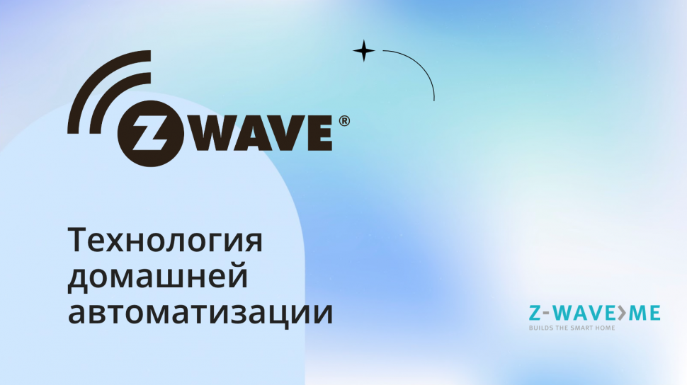 Онлайн-курс по технологии домашней автоматизации Z-Wave