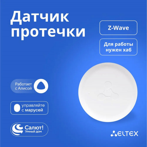 Датчик протечки воды Eltex SZ-WLK, IP65, беспроводной, Z-Wave, белый Датчик протечки воды Eltex SZ-WLK, IP65, беспроводной, Z-Wave