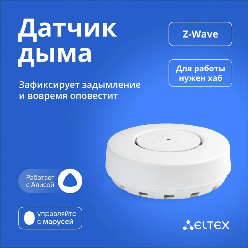 Датчик дыма (пожарный извещатель) Eltex SZ-SMK 