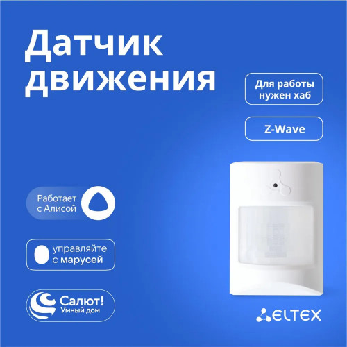 Датчик движения и освещённости Eltex SZ-PIR Z-Wave Датчик движения и освещённости Eltex SZ-PIR Z-Wave